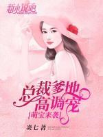 萌宝来袭：总裁爹地高调宠小说阅读
