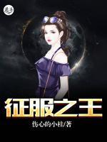 征服之王小说阅读