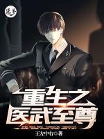 重生之医武至尊小说阅读