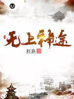 无上神途小说阅读
