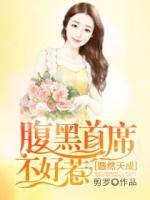 婚然天成：腹黑首席不好惹小说阅读