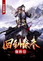 回到秦末做韩信小说阅读