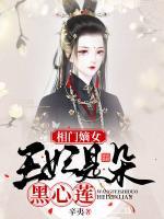 相门嫡女：王妃是朵黑心莲小说阅读