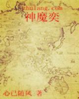 神魔奕小说阅读