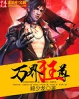 万界狂尊小说阅读