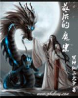 最后的魔宗小说阅读