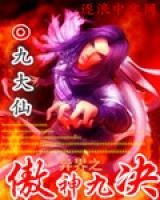 异界之傲神九决小说阅读