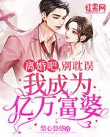 离婚吧，别耽误我成为亿万富婆小说阅读