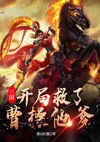 三国：开局救了曹操他爹小说阅读