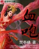 血咆小说阅读