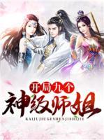 开局九个神级师姐小说阅读