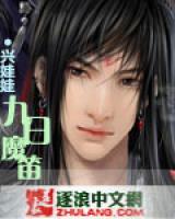 九日魔笛小说阅读