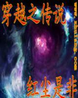 穿越之传说小说阅读