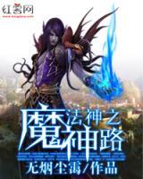 法神之魔神路小说阅读
