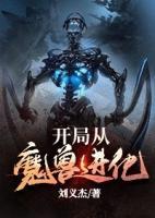 开局从魔兽进化小说阅读