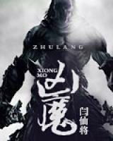 凶魔小说阅读