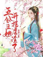 五公主她开挂虐渣了小说阅读