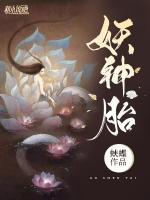 妖神胎小说阅读