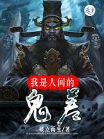 我是人间的鬼差小说阅读