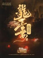 我是龙王妻小说阅读