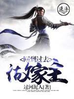 回到过去做家主小说阅读