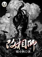 改相师小说阅读