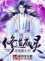 修道成灵小说阅读