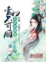 蛮妇不可雕，夫君可别恼小说阅读