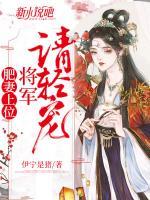 肥妻上位：将军请轻宠小说阅读