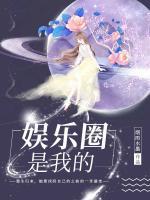 娱乐圈是我的小说阅读