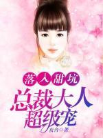落入甜坑：总裁大人超级宠小说阅读