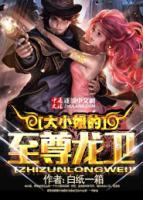 大小姐的至尊龙卫小说阅读