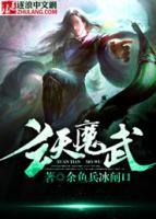 玄天魔武小说阅读