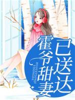 霍爷甜妻已送达小说阅读