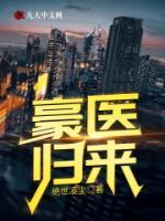 豪医归来小说阅读