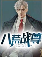 八荒战尊小说阅读