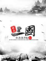 修真三国小说阅读