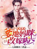 私宠罪妻：爹地，妈咪改嫁啦小说阅读