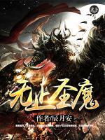 无止圣魔小说阅读