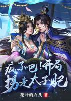疯了吧！开局拐走太子妃小说阅读