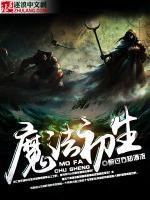 魔法初生小说阅读