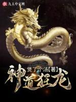 神道狂龙小说阅读