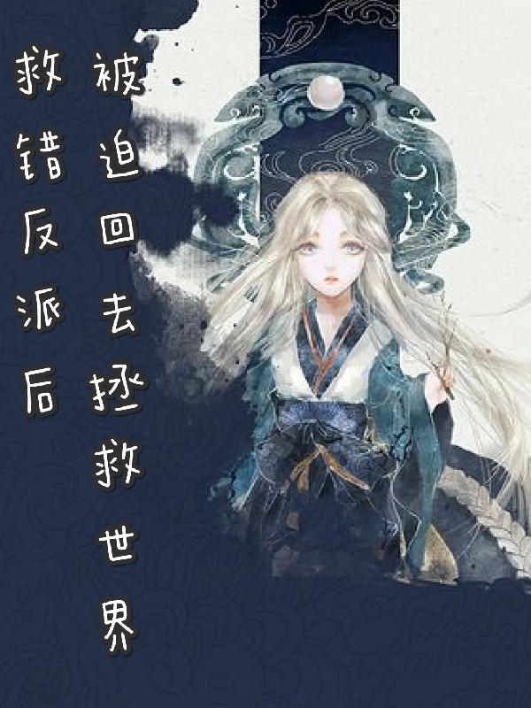 救错反派后被迫回去拯救世界小说阅读