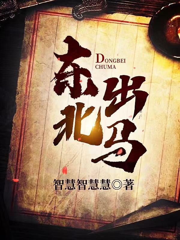 东北出马小说阅读