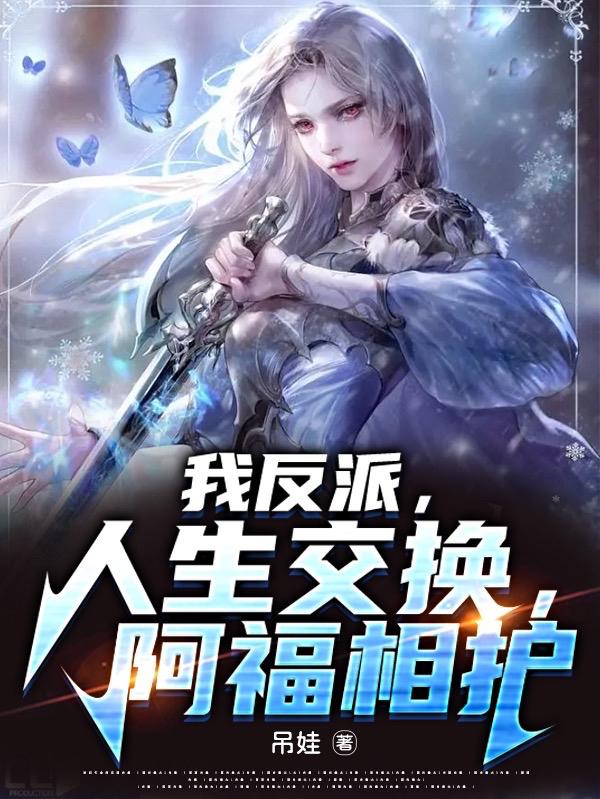 我反派，人生交换，阿福相护小说阅读