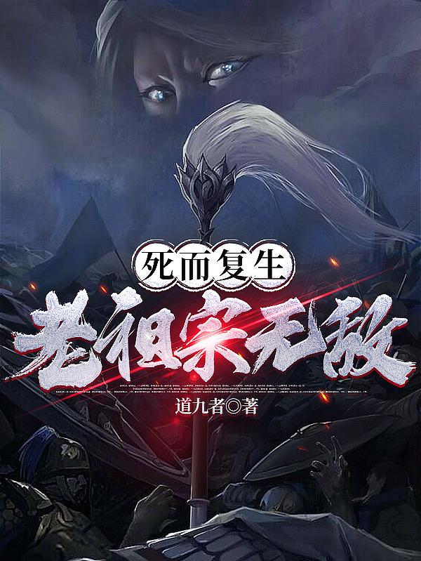 死而复生，老祖宗无敌小说阅读