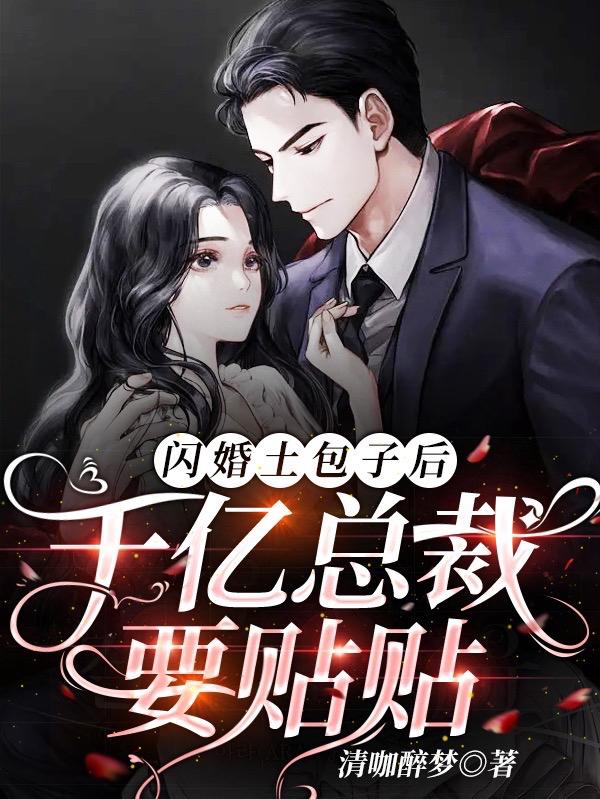 闪婚土包子后，千亿总裁要贴贴小说阅读