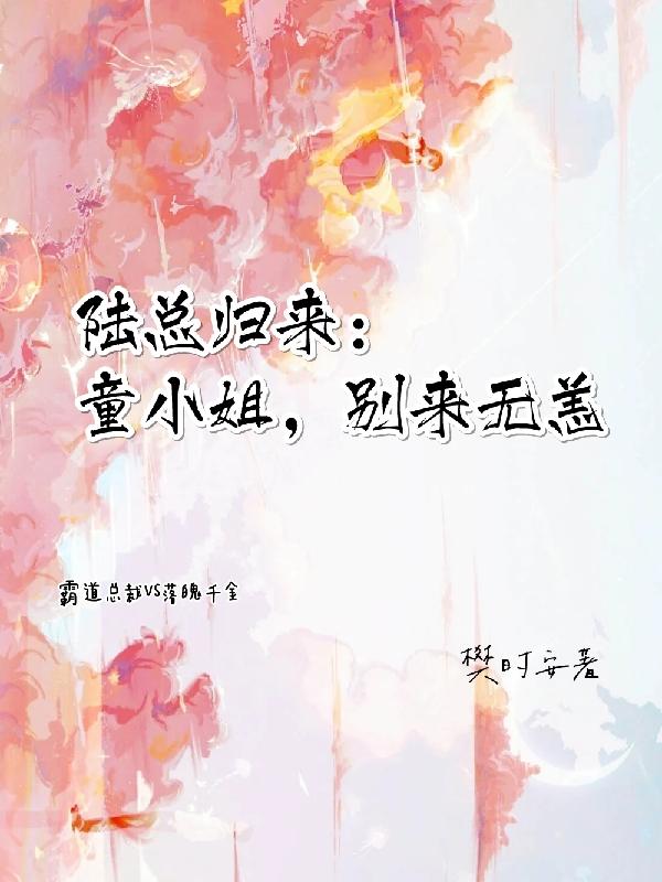 陆总归来：童小姐，别来无恙小说阅读