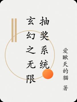 玄幻之无限抽奖系统小说阅读