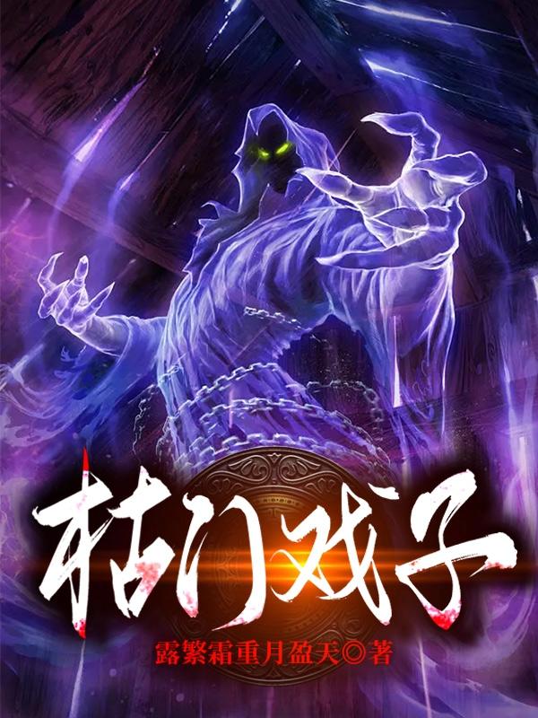 枯门戏子小说阅读
